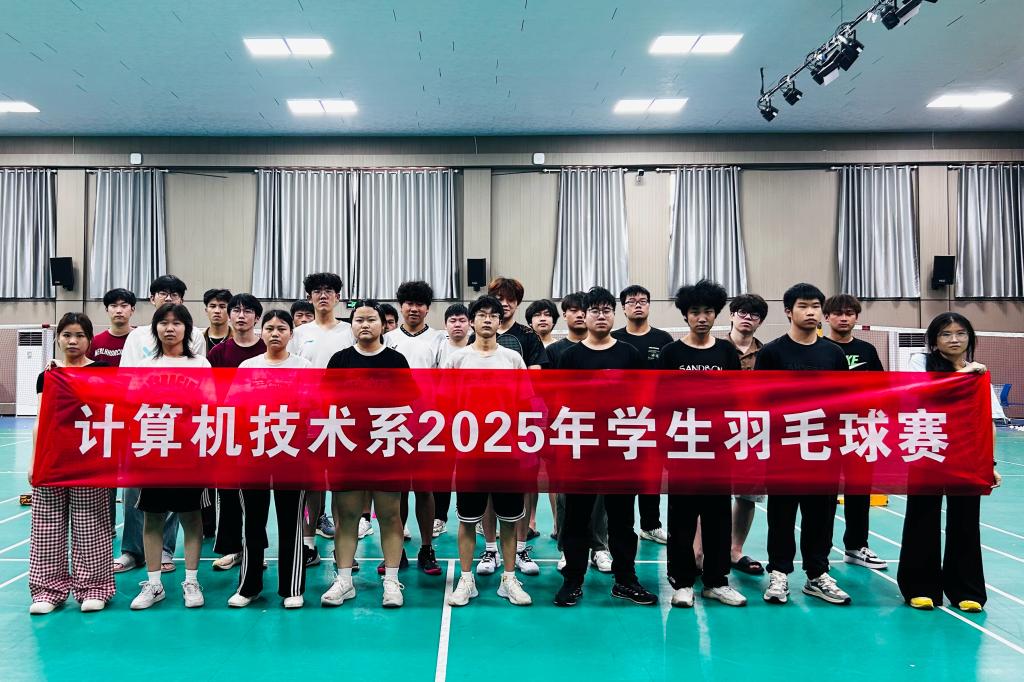 计算机技术系团总支举办2025年学生羽毛球比赛