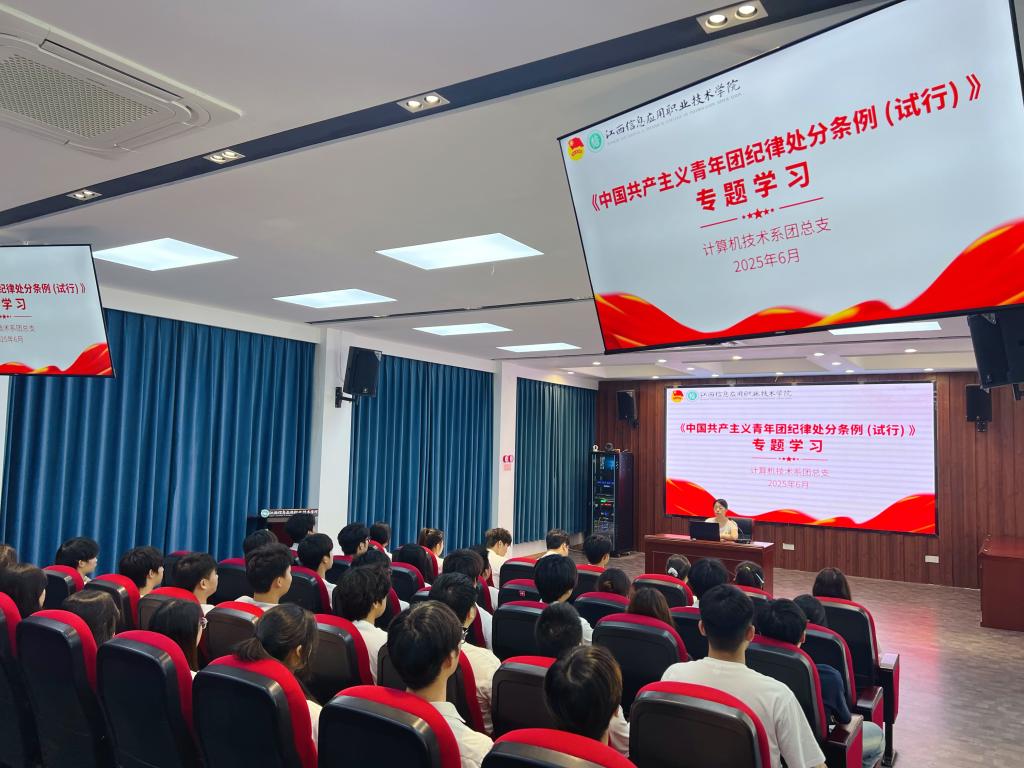 计算机技术系团总支开展《中国共产主义青年团纪律处分条例（试行）》专题学习会